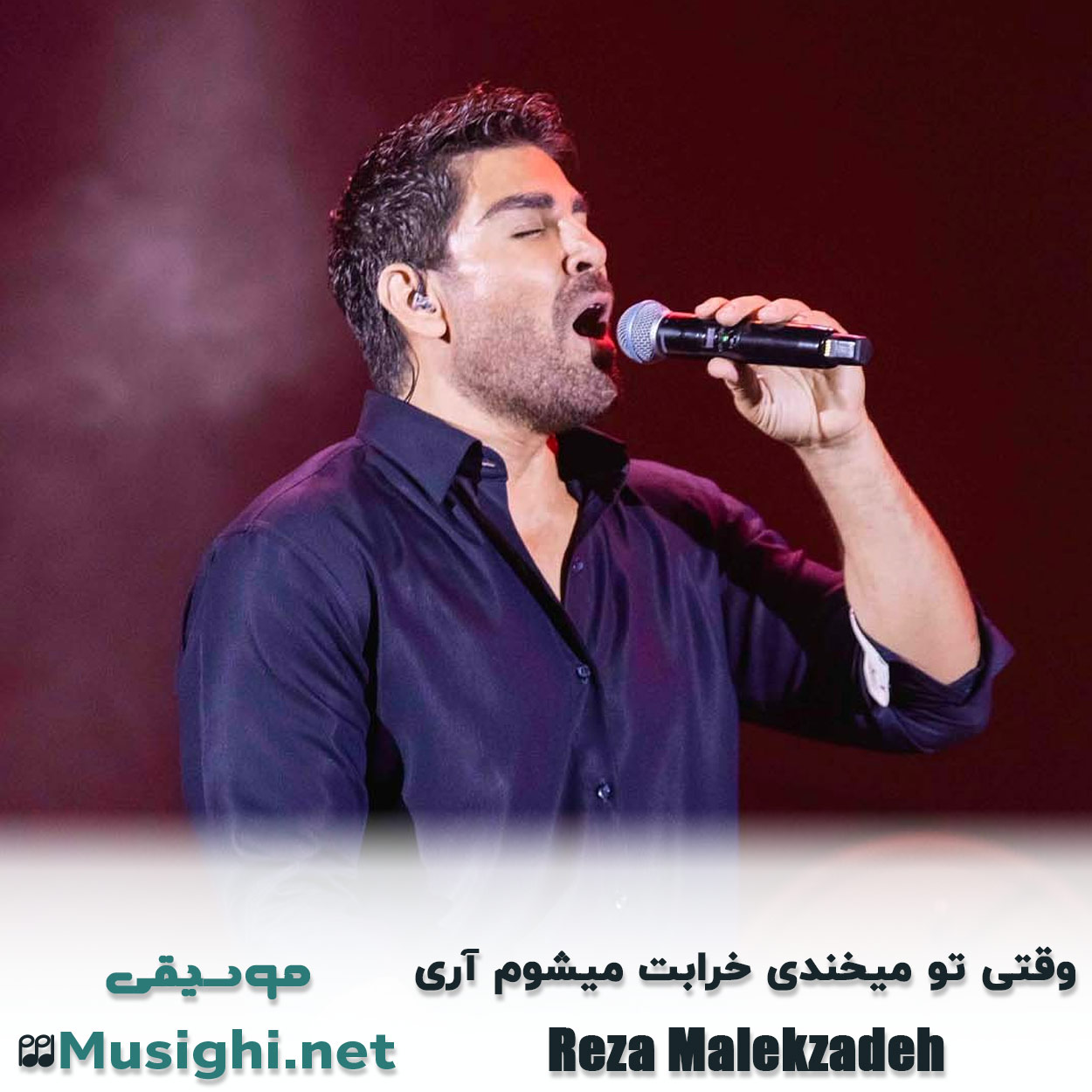 مشاهده تصویر دانلود آهنگ وقتی تو میخندی خرابت میشوم آری رضا ملک زاده دانلود اهنگ وقتی تو میخندی خرابت میشوم آری رضا ملک زاده